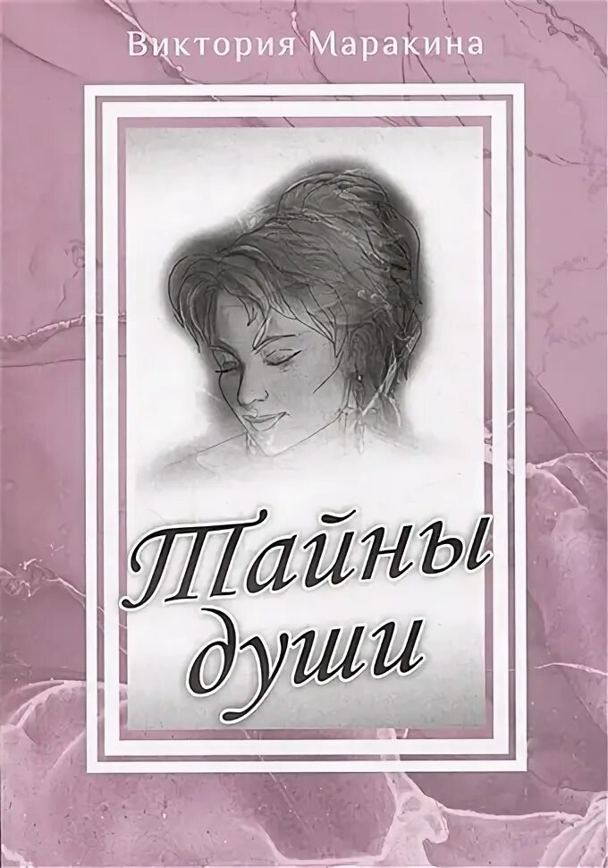 Тайны души. Тайны души. Тайна души. Тайна души. Сила влияния.