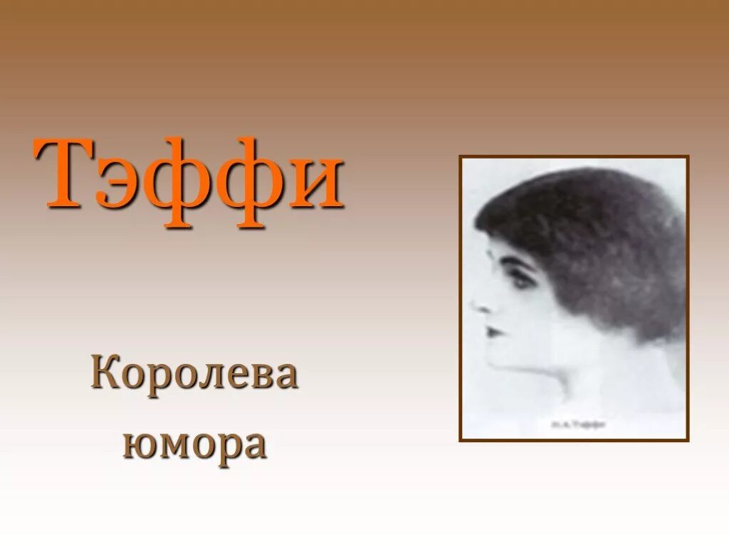 В чем юмор рассказа жизнь и воротник. Тэффи 8 класс. Королева Тэффи.