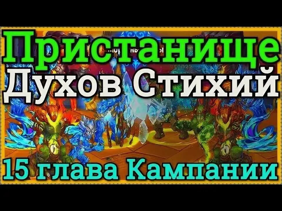 Пристанище духов. Пристанище духов стихий хроники хаоса прохождение. Хроники хаоса архидемон. Иония лига легенд карта. Titan adventure 7.