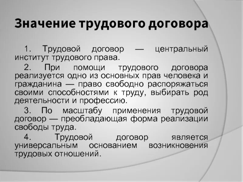 Институт трудового договора. Значение трудового договора. Понятие и значение трудового договора.