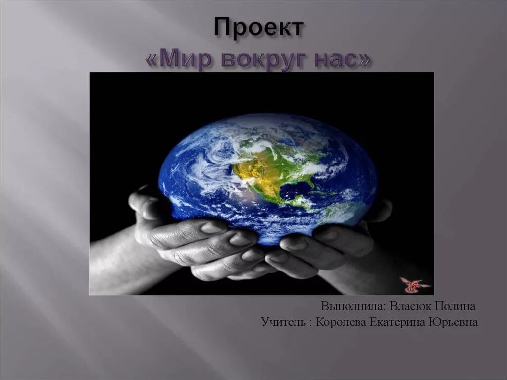 Проект мир вокруг