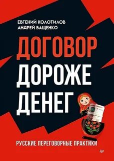 Договор дороже денег