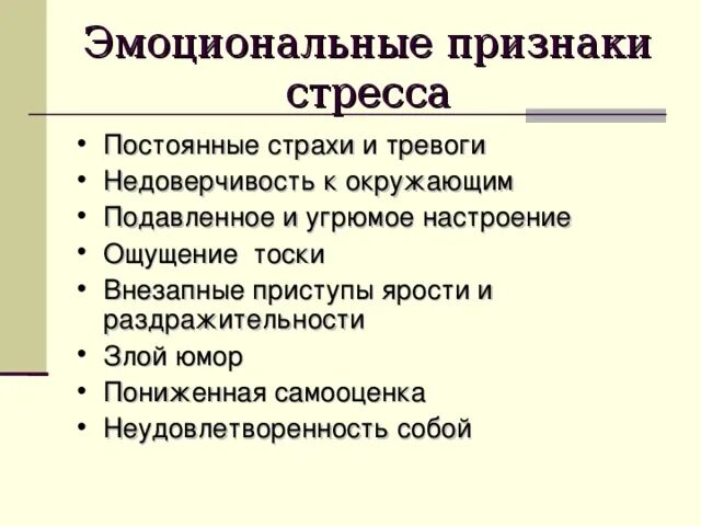 Признаками стресса являются. Основные проявления стресса. Эмоциональные проявления стресса. Эмоциональные признаки. К признакам стресса относятся.