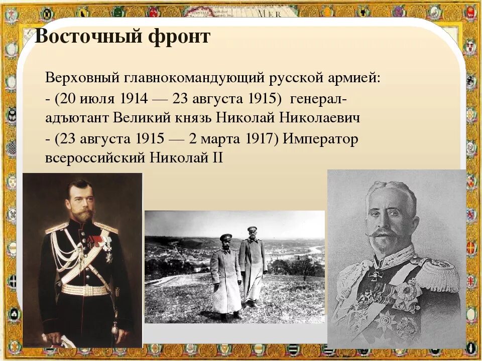 Главнокомандующий русской армией в первой мировой. Верховный главнокомандующий русской армией с 1915. Верховный главнокомандующий первой мировой. Главнокомандующие 1 мировой войны россии. Главнокомандующие в первой мировой войне.