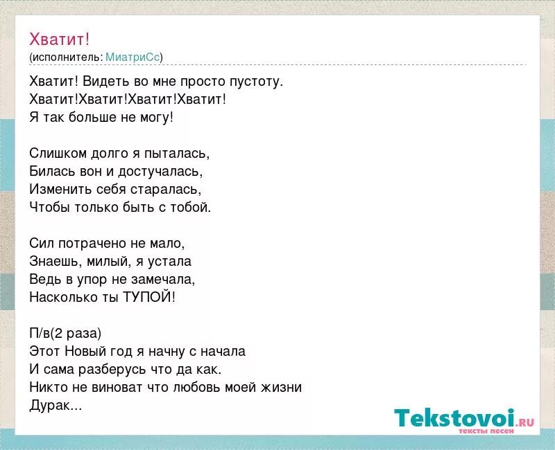 Песня хватит. Хватит довольно песня текст. Хватит хватит песня. Песня хватит текст.