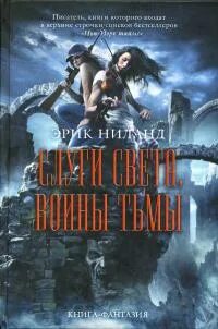 Слуги света