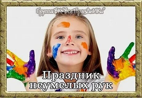 День неумелых рук