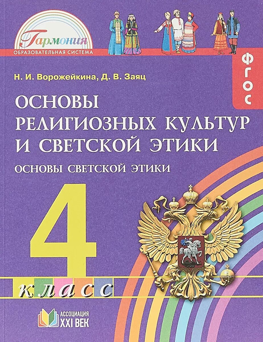 Основы светской этики 3 урок 4 класс. Основы религиозных основы светской этики 4 класс. основы религиозных культур и светской этики 4 класс. основы культуры и светской этики 4 класс.