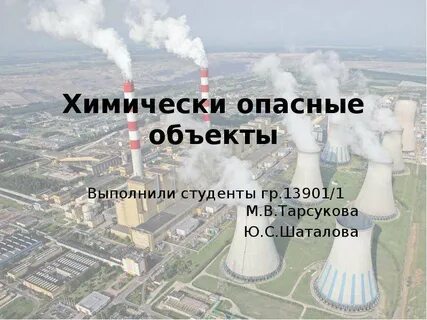 Химически опасные места