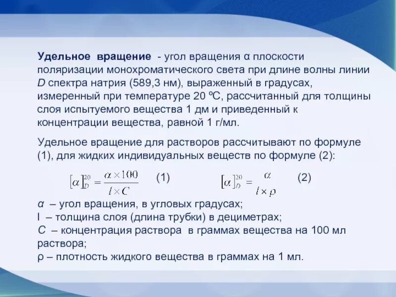 Угол вращения формула поляриметрия. Удельное оптическое вращение формула. Удельный угол вращения плоскости поляризации. Удельное вращение раствора. Вращение угла поляризации