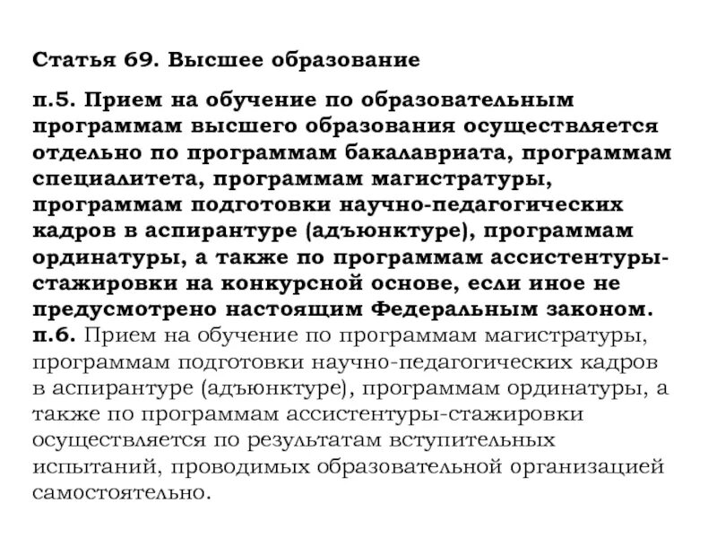 Статья высшее образование. Статья 69. Статья 5.69. Высшее образование по статье 69 закона 273 это. Программа ассистентуры