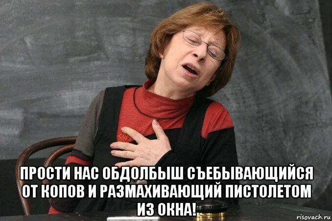 Простите нас рассказ кратко. Ахеджакова Мем. Ах простите нас Ахеджакова. Прости нас. Простите нас Ахеджакова Мем.