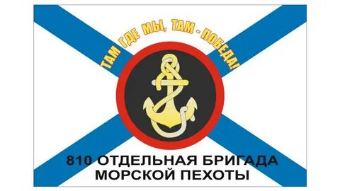 Флаг 810 бригады морской