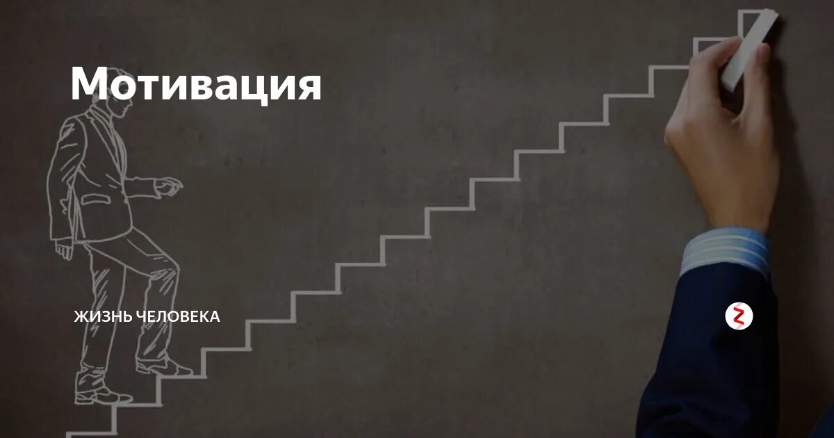 1 мотивация личности. Мотивация картинки. Мотивация рисунок. Мотивация для жизни. Картинки на тему мотивация.