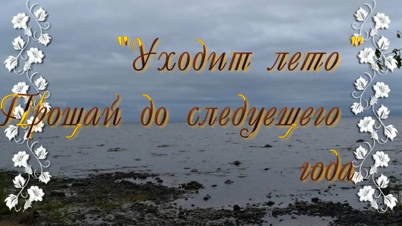 Песня ухожу до свидания. Прощай лето надпись. Прощание с летом. Открытки прощание с летом. Лето прощается с нами.