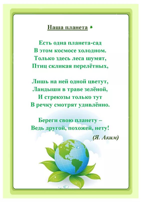 Стих про планету земля. Стих есть одна Планета сад. Экологические стихи. Стихотворение про экологию. Стишок про экологию.