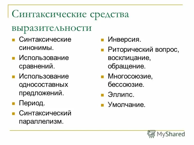 Синтаксические средства выразительности обращение. Синтаксические средства художественной выразительности. Риторический вопрос средство выразительности. Синтаксическая выразительность. Группа синтаксических средств