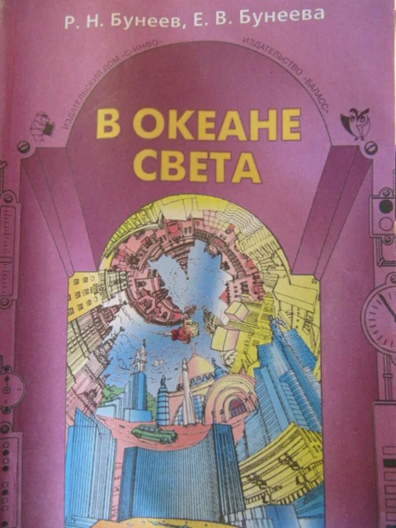 Бунеев Бунеева в океане света. Океан света. В океане света учебник. В океане света книга.