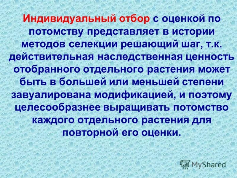 индивидуальный отбор определение