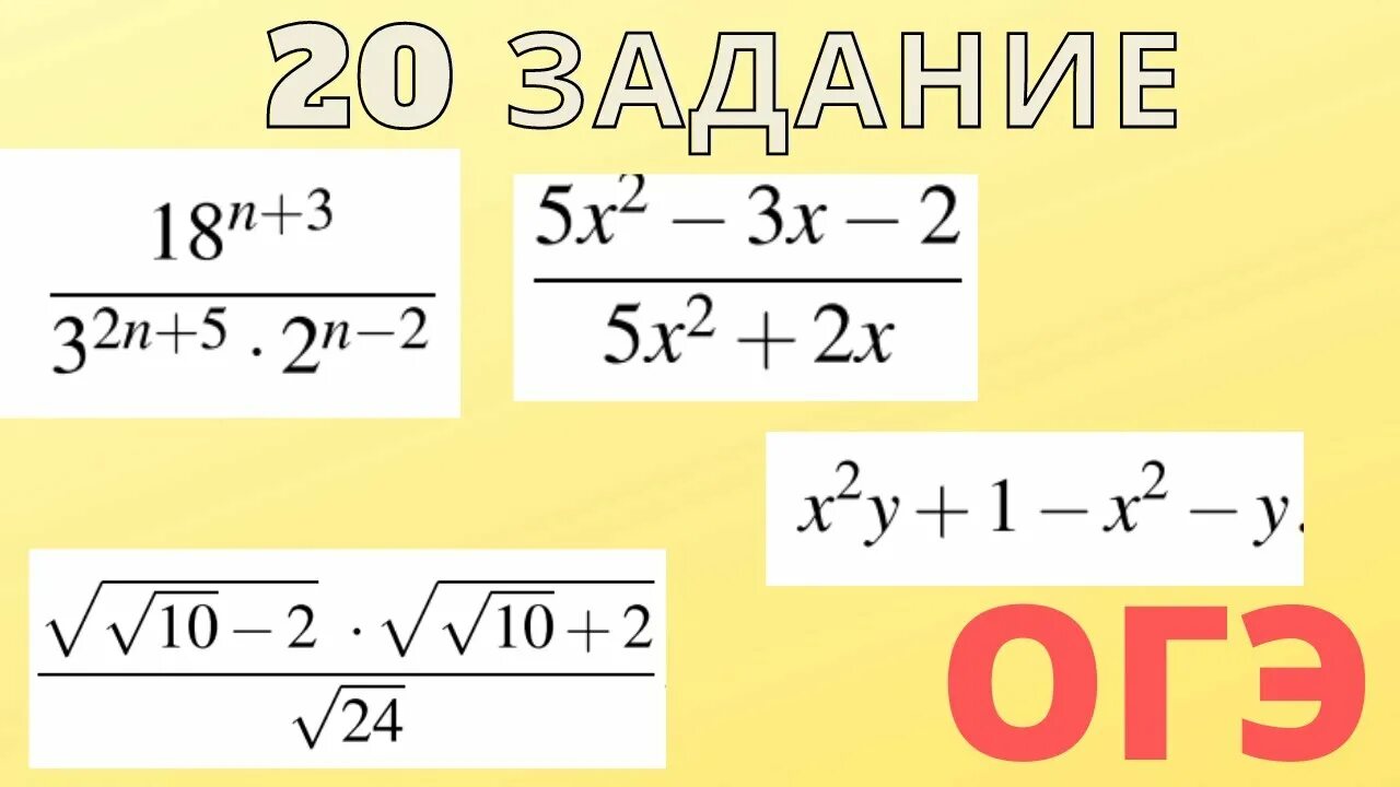 Уравнение огэ 2023. Алгебраические выражения ОГЭ. Алгебраические выражения 9 класс ОГЭ. Алгебраические выражения математика ОГЭ. 20 Задание ОГЭ математика алгебраические выражения.