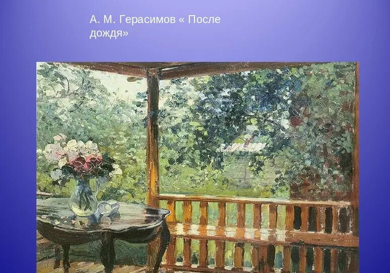 После дождя мокрая терраса. Александр герасимов «после дождя (мокрая терраса)», 1935 г.. александр михайлович герасимов , терраса после дождя. а м герасимов после дождя картина. александр михайлович герасимов мокрая терраса.