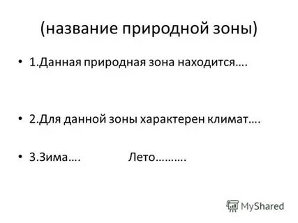 Данная зона