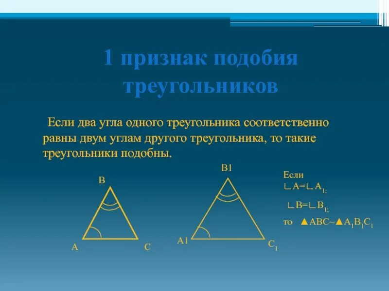 Все треугольники подобны друг другу. Признаки подобия треугольников. Практические приложения подобия треугольников. Если две стороны одного треугольника пропорциональны двум сторонам. Три признака подобия треугольников.