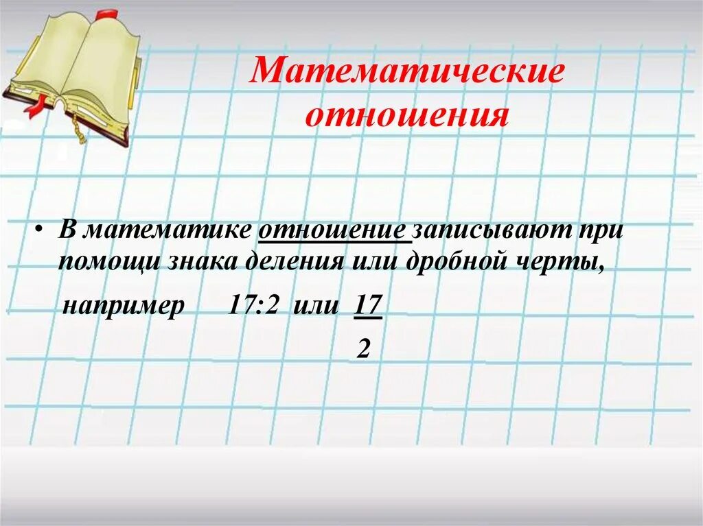 Урок математики отношение. Что такое отношение в математике. Математическое отношение. Отношение чисел 6 класс. Отношение в математике примеры.