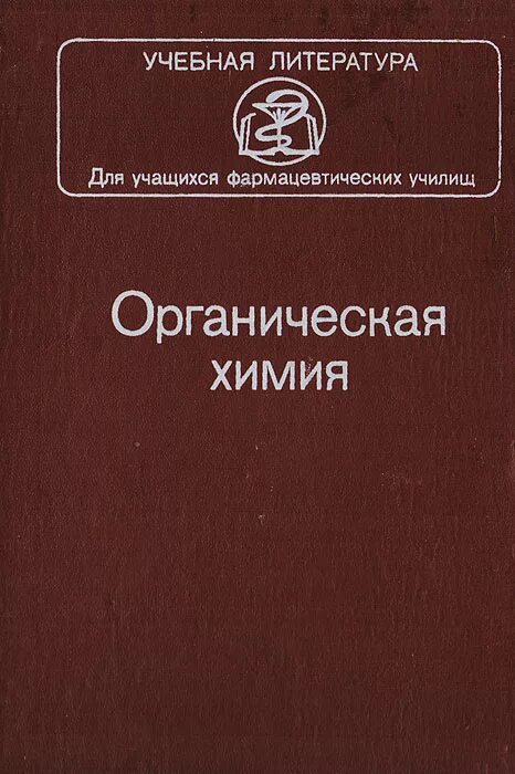 общая и неорганическая химия учебник. химия габриелян остроумов +спо 10 +издание. учебное пособие по неорганической химии. в. химия учебник для медицинских вузов.