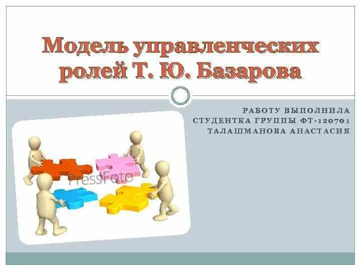 Управленческие роли базарова. Управленческие роли т.ю. Базарова. Модель управленческих ролей т.ю.Базаров. Модель Базарова управленческих ролей. Управленческие роли Базаров.