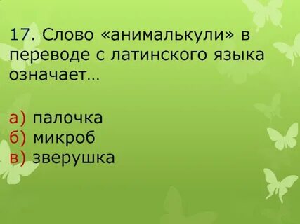 Переводе с латинского языка означает
