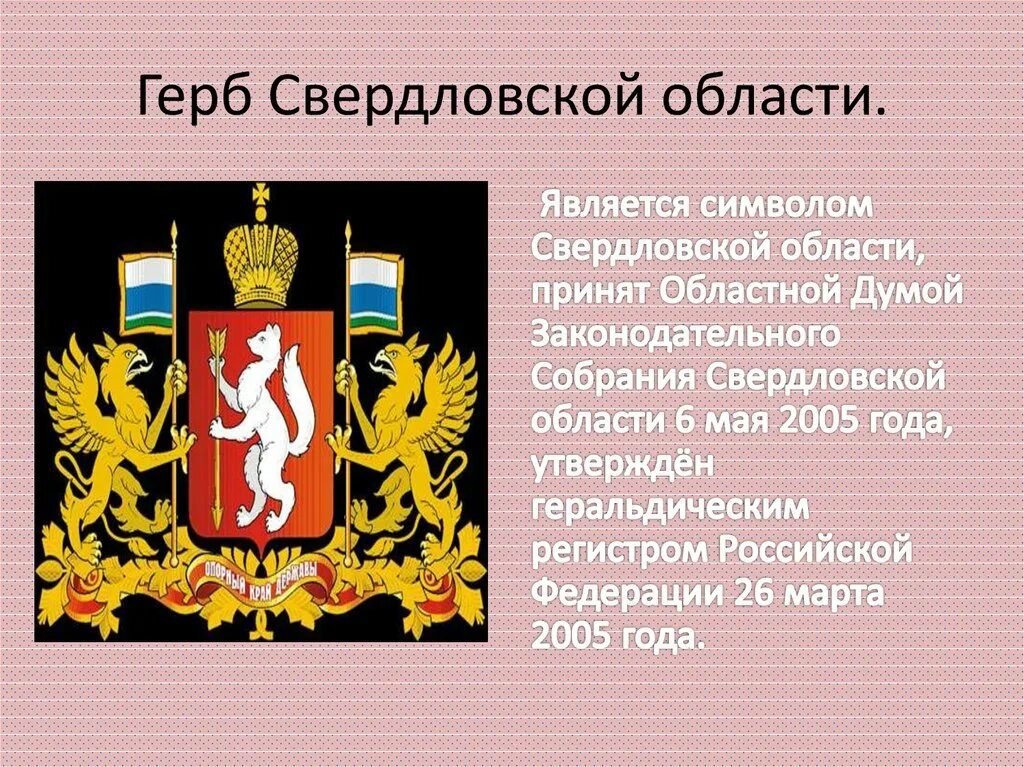 Что изображено на гербе твоего региона впр. Герб Свердловской области. Символы Свердловской области. Герб Свердловской области описание. Гербсвербловской области.