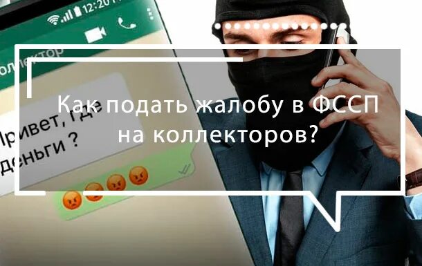 Коллекторы через приставов. Жалоба приставам на коллекторов. Жалоба в ФССП на коллекторов. Как написать заявление ФССП на коллекторов. Как пожаловаться на коллекторов.