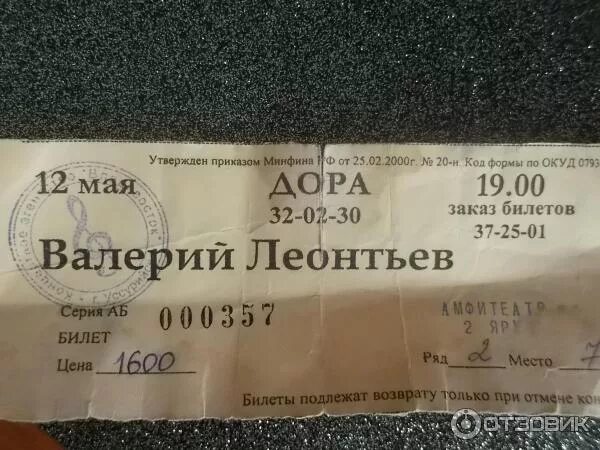 Билет не подлежит. Билет Леонтьев стоимость. Картинки билет на концерт Леонтьева.