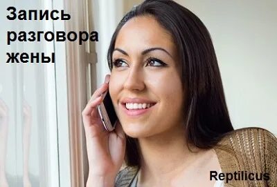 Записи с телефонов жен