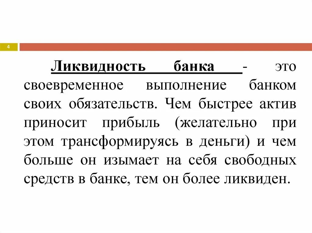 Понятие ликвидности банка. Ликвидность коммерческого банка. Ликвидность денег это в экономике. Ликвидность банка это простыми словами.