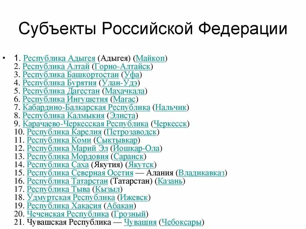 Состав россии области республики. Субъекты Российской Федерации и их Республики. Субъекты Федерации Республики. Субъект Российской Федерци. Субъекты Российской Федерации список.