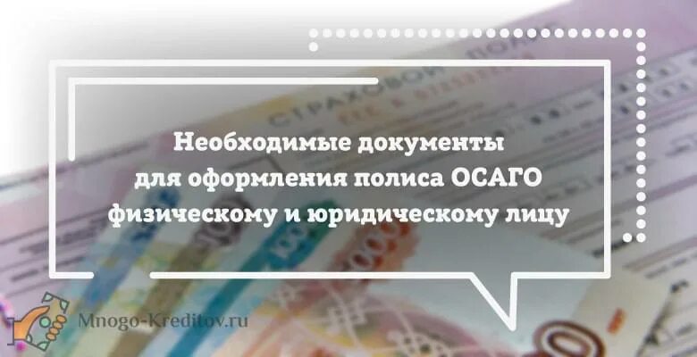 Документы необходимые для оформления ОСАГО. Какие документы нужны для оформления ОСАГО. Полис ОСАГО документы. Необходимые документы для оформления полиса ОСАГО.