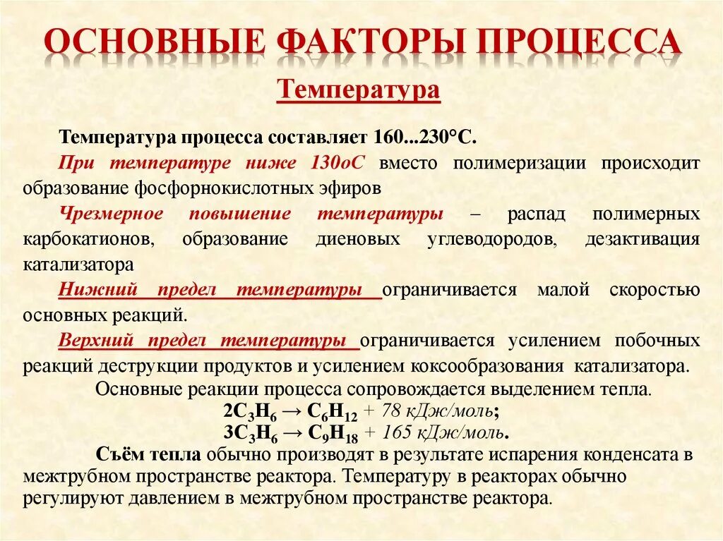 Факторы процесса обучения. Олигомеризация реакция. Основные факторы процесса обучения. Олигомеризацией олефинов.