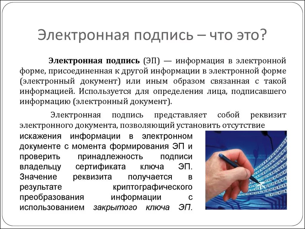 С кем нужно заключать. Электронная подпись. Под электронная. Электронная подпись эп. Электронная цифровая подпись ЭЦП это.