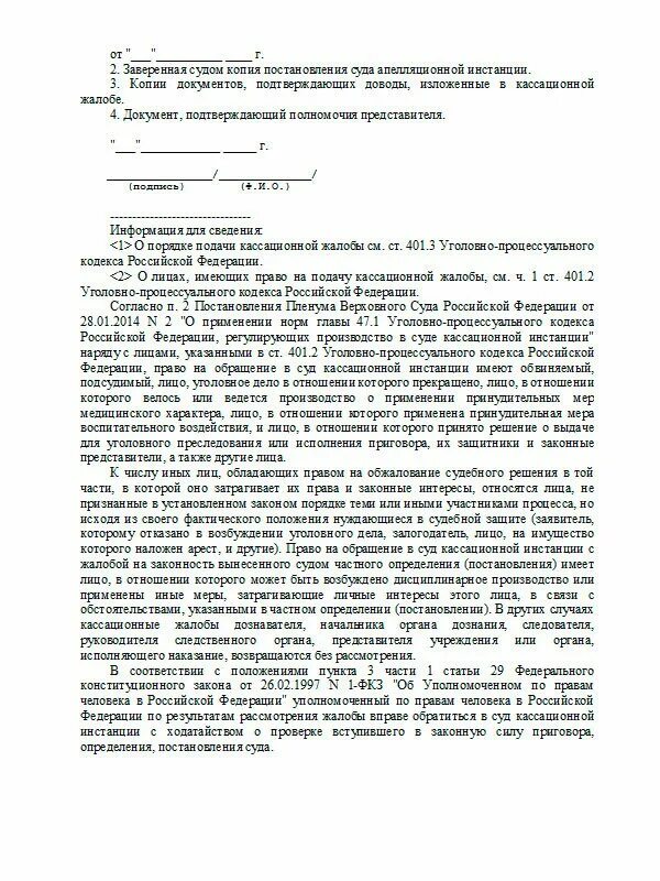 Решения кассационного суда упк. Кассационная жалоба уголовное дело. Жалоба на кассационное определение по гражданскому делу. Кассационная жалоба на апелляционное решение по уголовному делу. Кассационная жалоба в Верховный суд по уголовному делу.