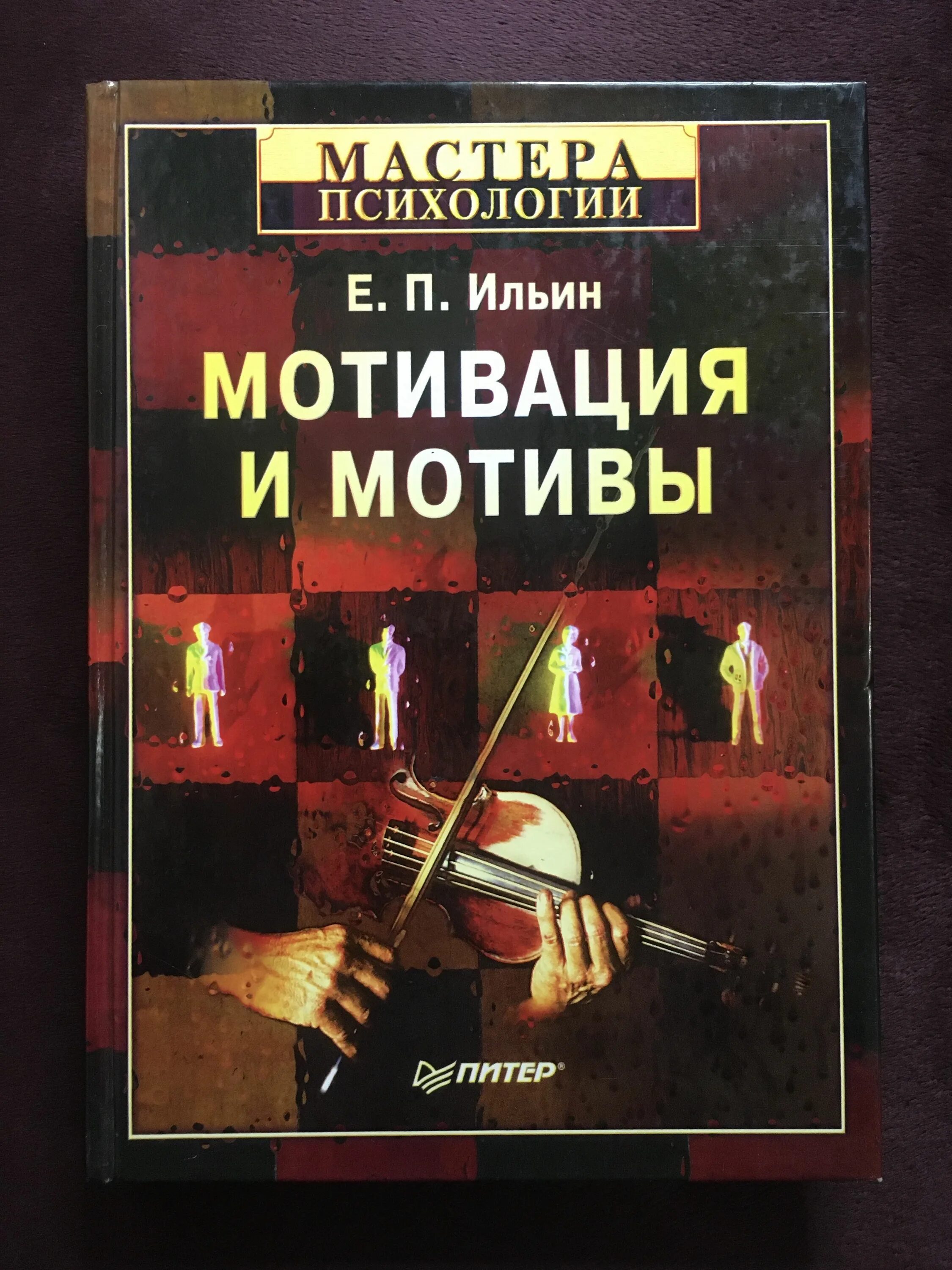 Ильин е п психология. Е П Ильин мотивация и мотивы. Мотивация и мотивы е. п. Ильин книга.