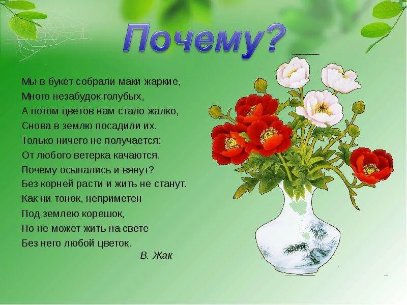 Рассказ букет цветов. Стихи про букет цветов для детей. Стишки про букет цветов. Стих детский про букет цветов. Детский стих про Мак.