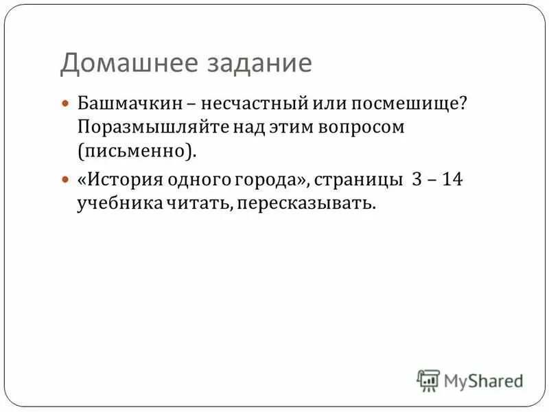 Сочинение на тему башмачкин несчастный или посмешище. Башмачкин маленький человек сочинение. Гоголь шинель башмачкин несчастный или посмешище. Эссе на тему башмачкин несчастный или посмешище краткое. Образ акакия акакиевича в повести.