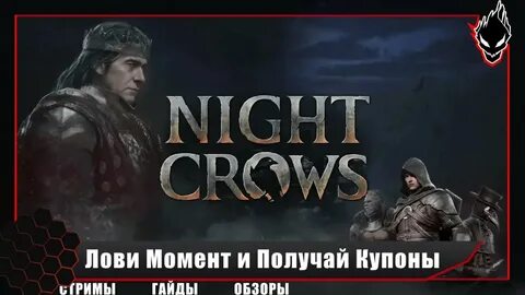 Night crows какой класс выбрать
