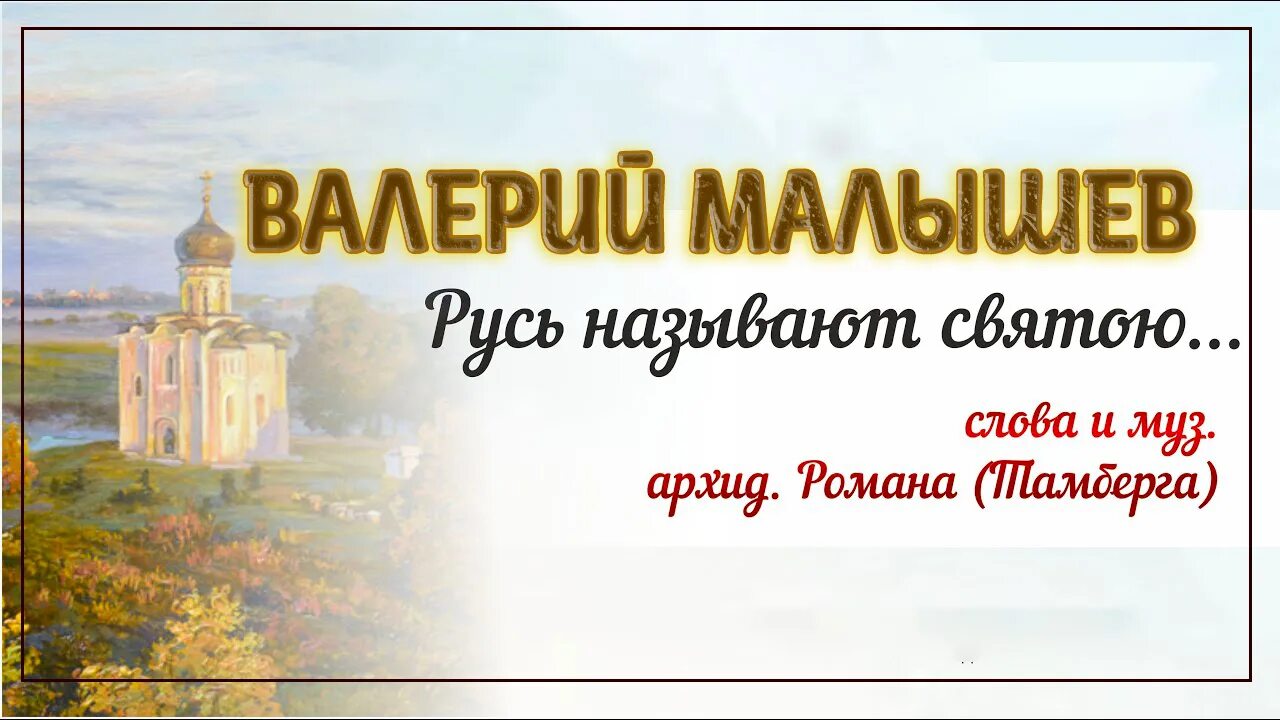 Песни русь называют святой. Русь называют Святой. Русь называют святою. Русь называют святою текст. Русь называют святою слова.