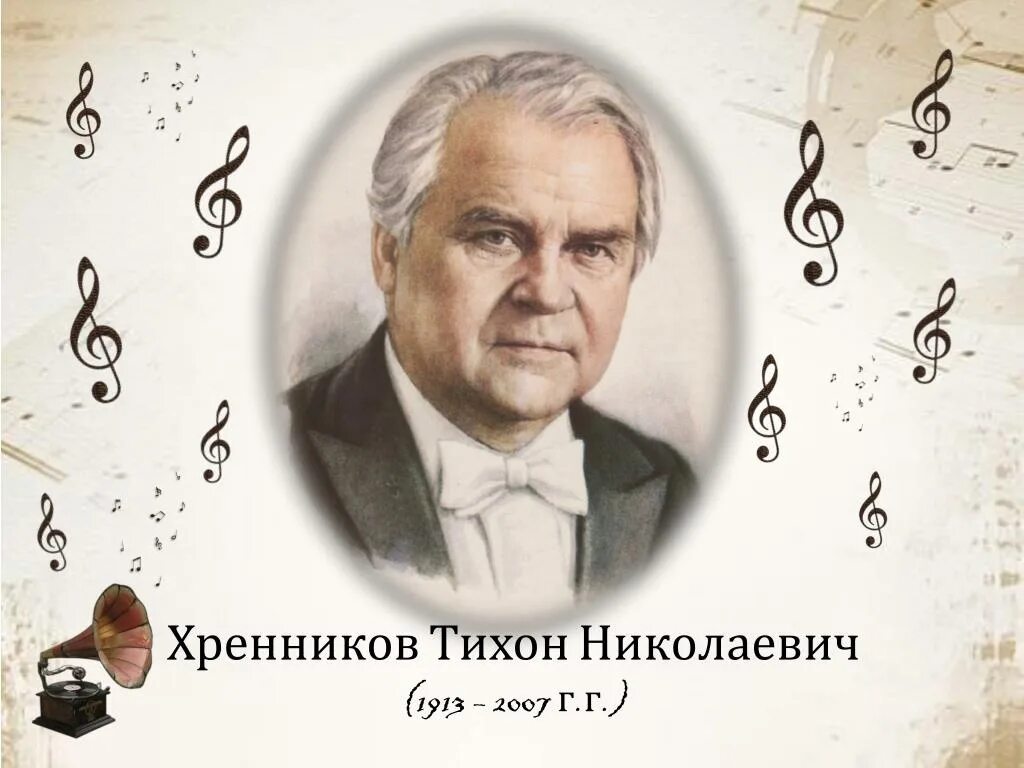 Лет со дня рождения композитора. Композитор тихон хренников. тихон николаевич хренников ( род. в 1913 году). портрет хренникова композитора. хренников тихон николаевич елец.