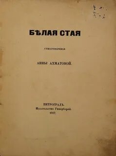 Белая стая ахматова