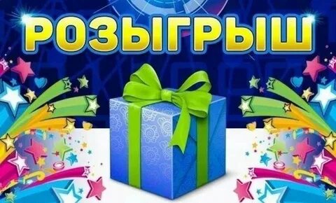 Лотерея розыгрыш подарков