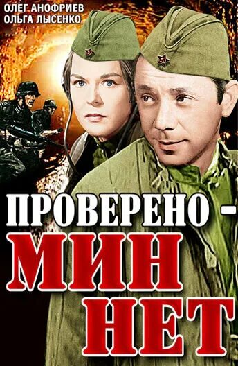 Проверено мин нет 1965. Проверено мин нет. проверено мин нет фото.